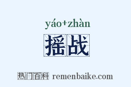 摇战是什么意思的图片